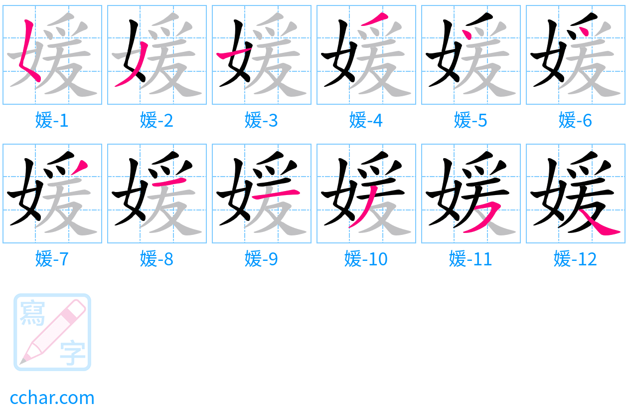 媛 stroke order step-by-step diagram