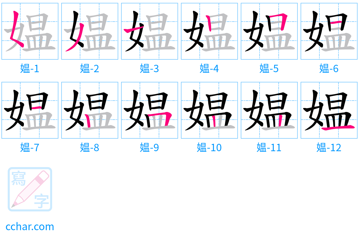 媪 stroke order step-by-step diagram
