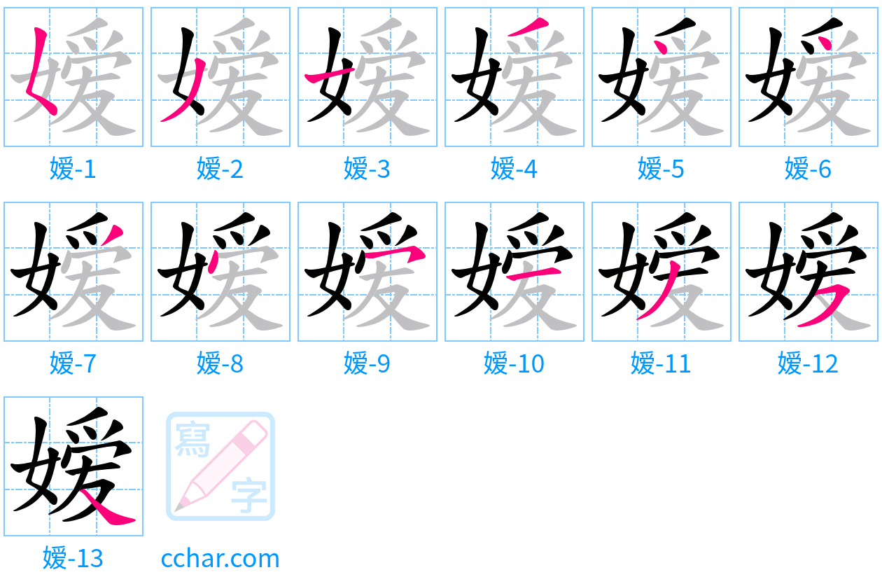 嫒 stroke order step-by-step diagram