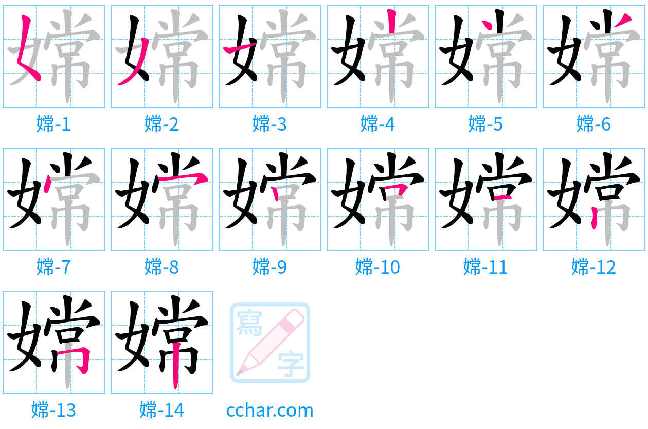 嫦 stroke order step-by-step diagram
