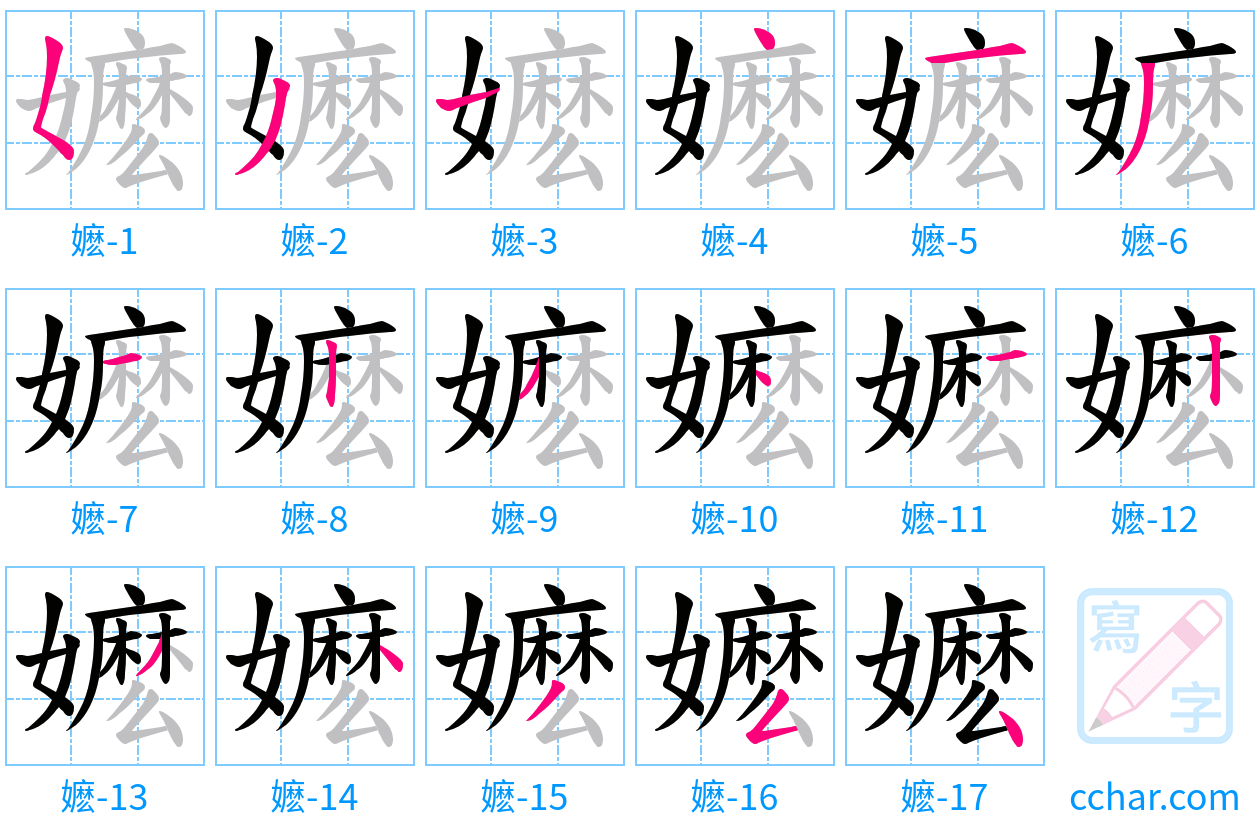 嬷 stroke order step-by-step diagram