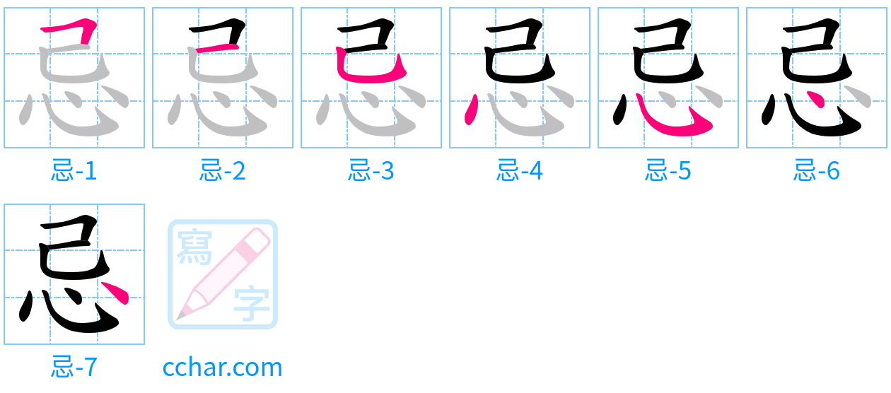 忌 stroke order step-by-step diagram