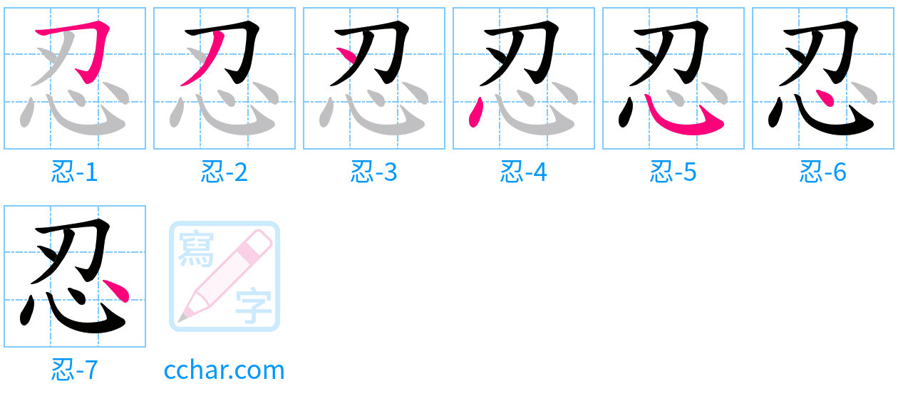 忍 stroke order step-by-step diagram