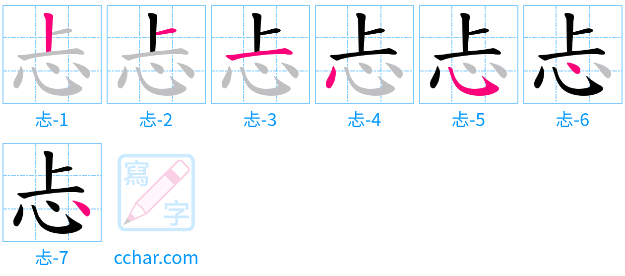 忐 stroke order step-by-step diagram
