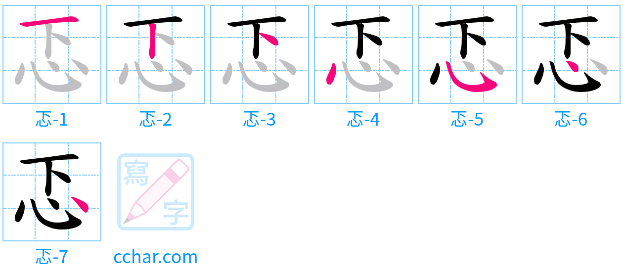 忑 stroke order step-by-step diagram