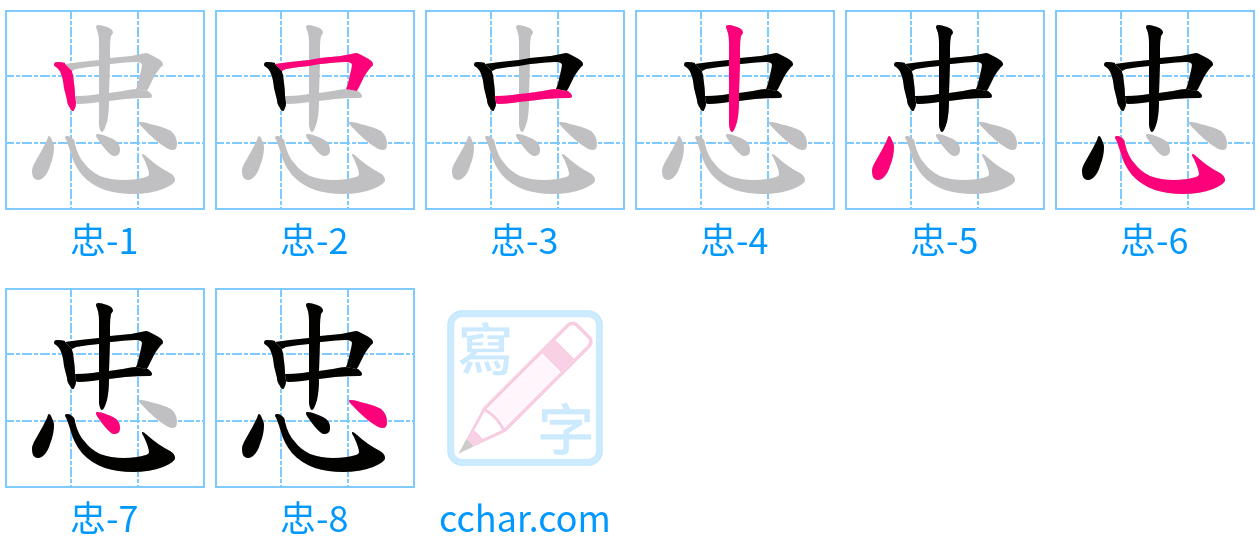 忠 stroke order step-by-step diagram