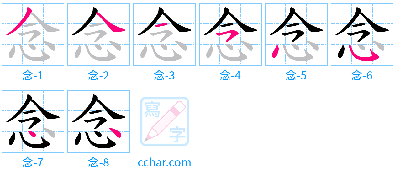 念 stroke order step-by-step diagram