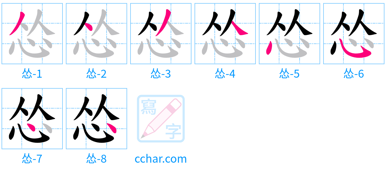 怂 stroke order step-by-step diagram