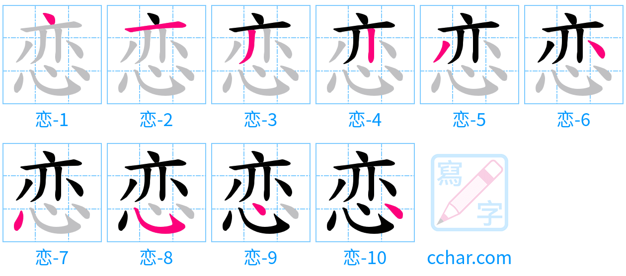 恋 stroke order step-by-step diagram