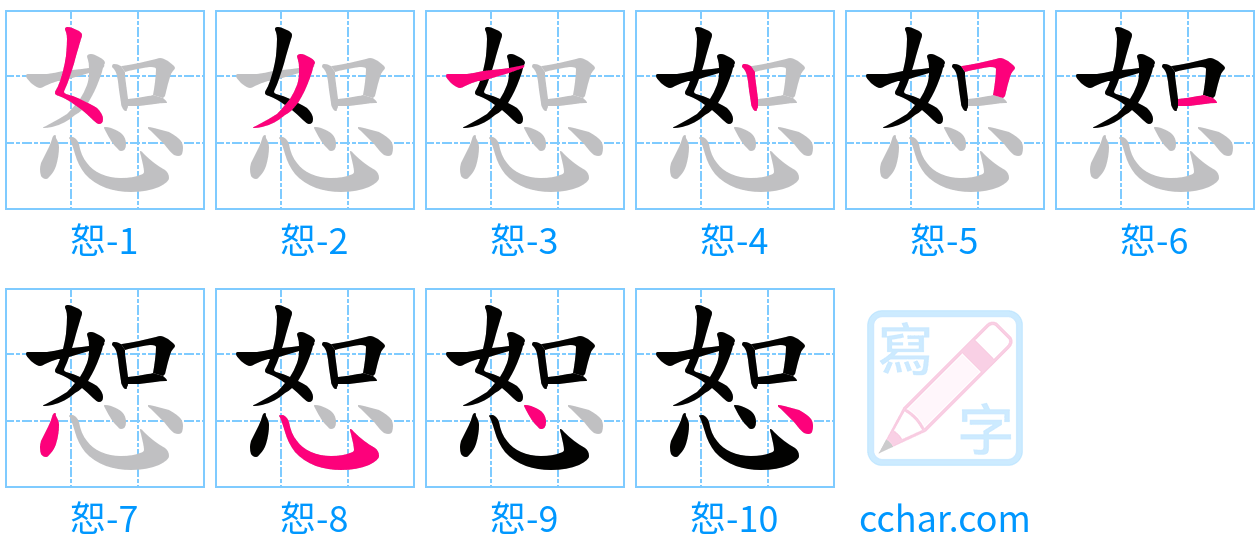恕 stroke order step-by-step diagram