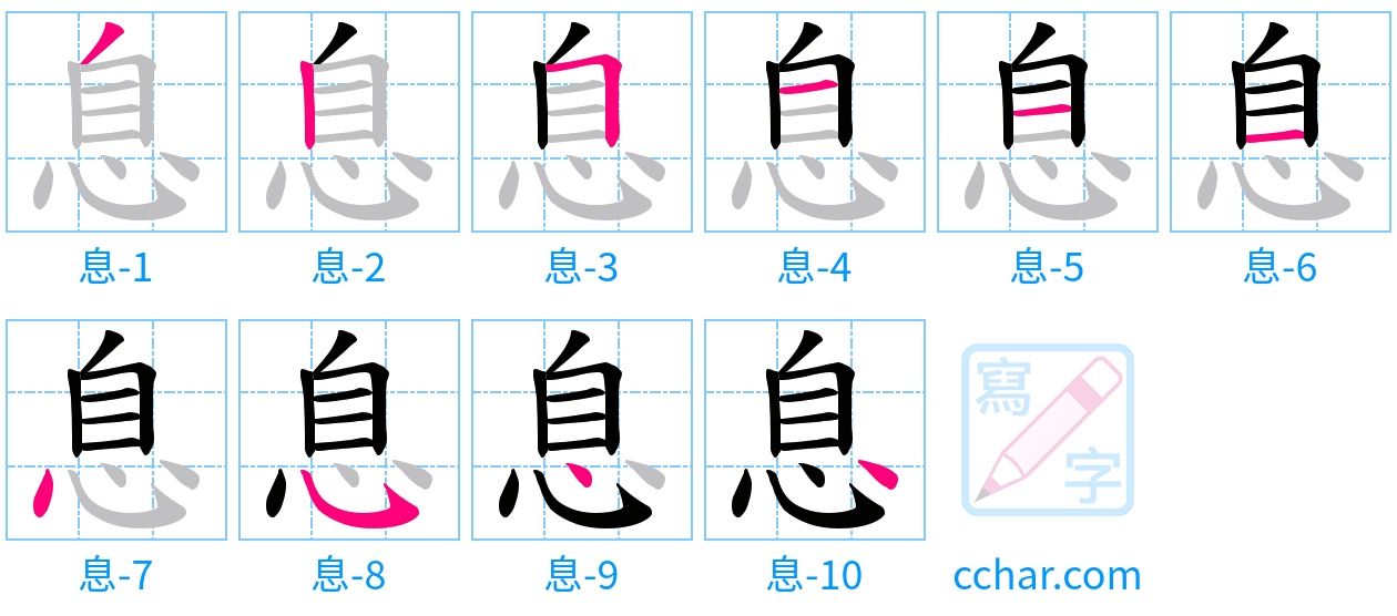 息 stroke order step-by-step diagram