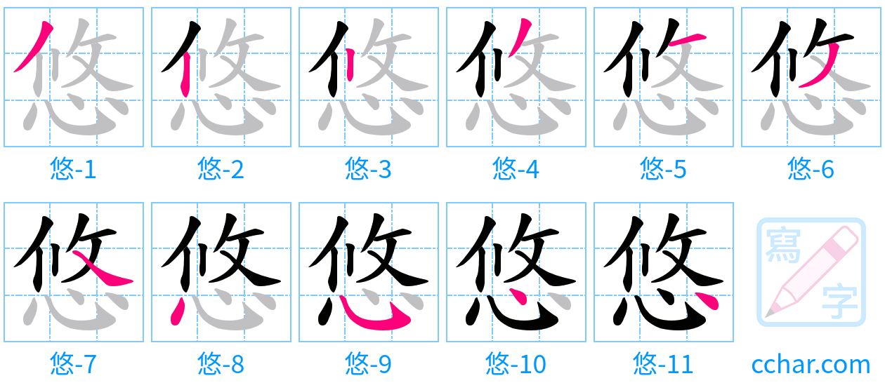悠 stroke order step-by-step diagram