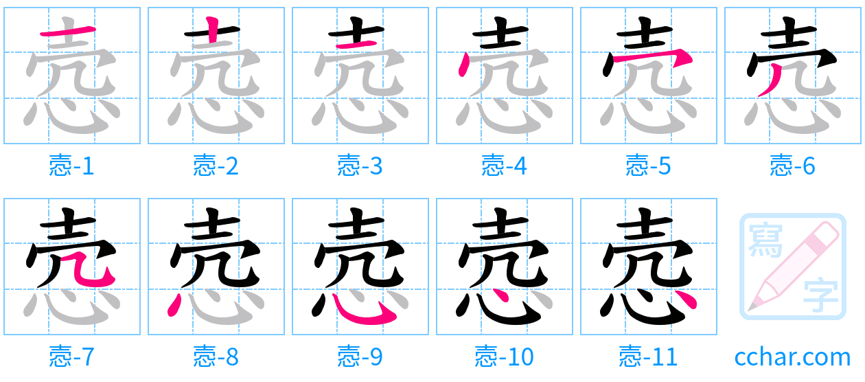 悫 stroke order step-by-step diagram
