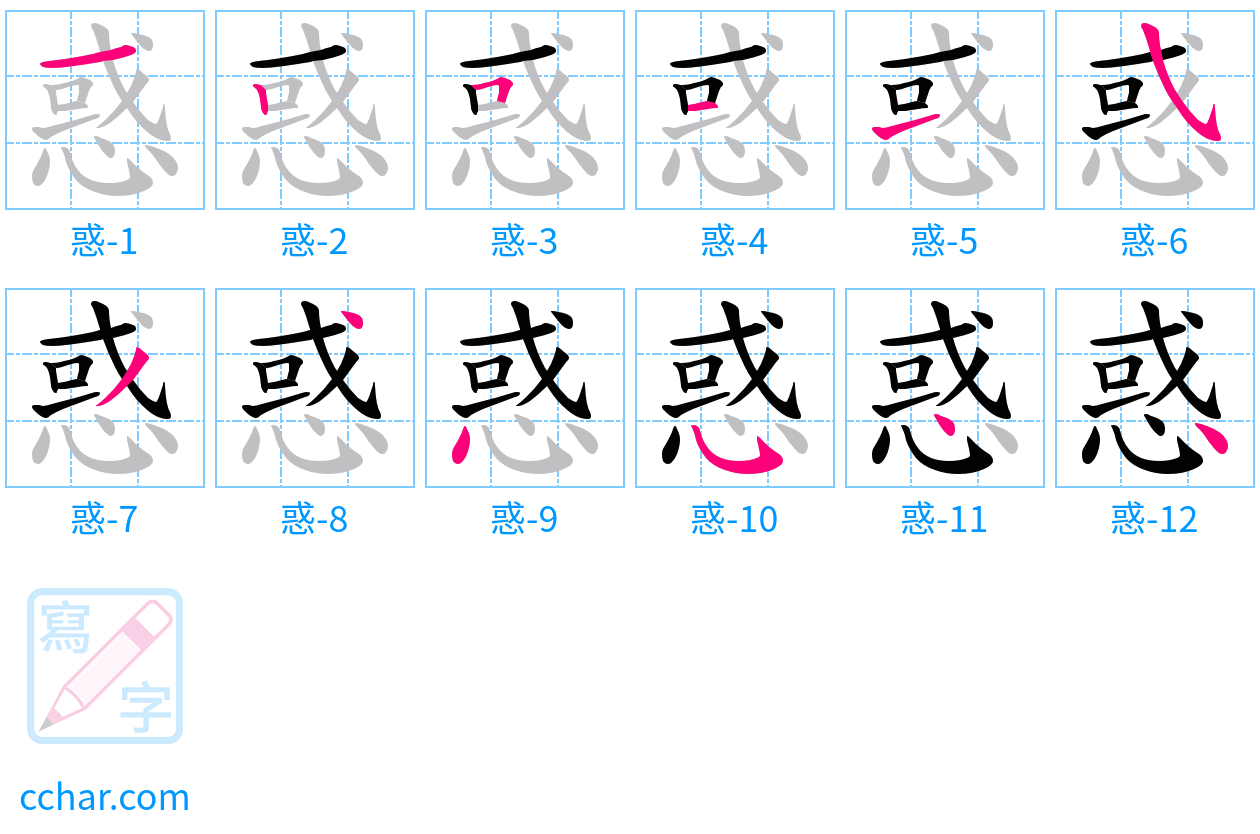 惑 stroke order step-by-step diagram