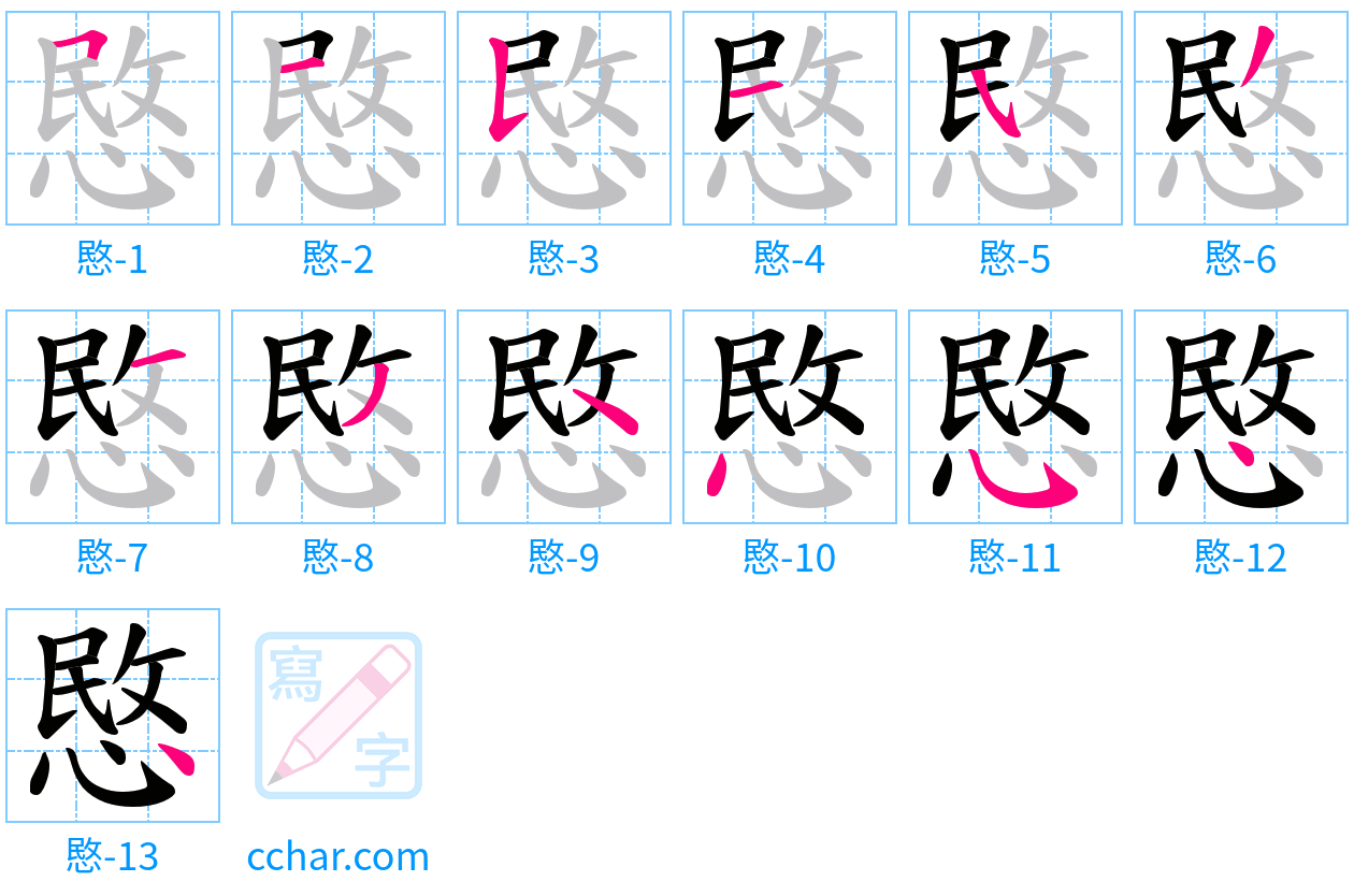 愍 stroke order step-by-step diagram