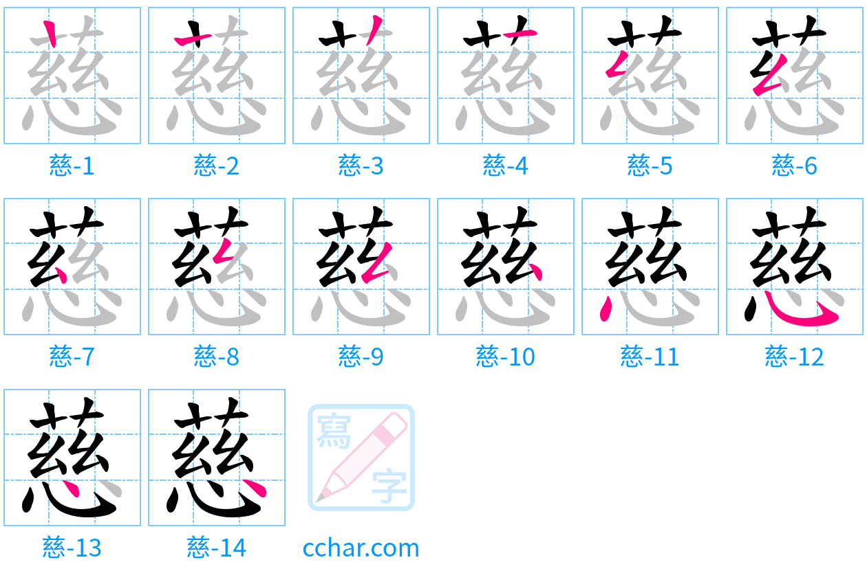 慈 stroke order step-by-step diagram
