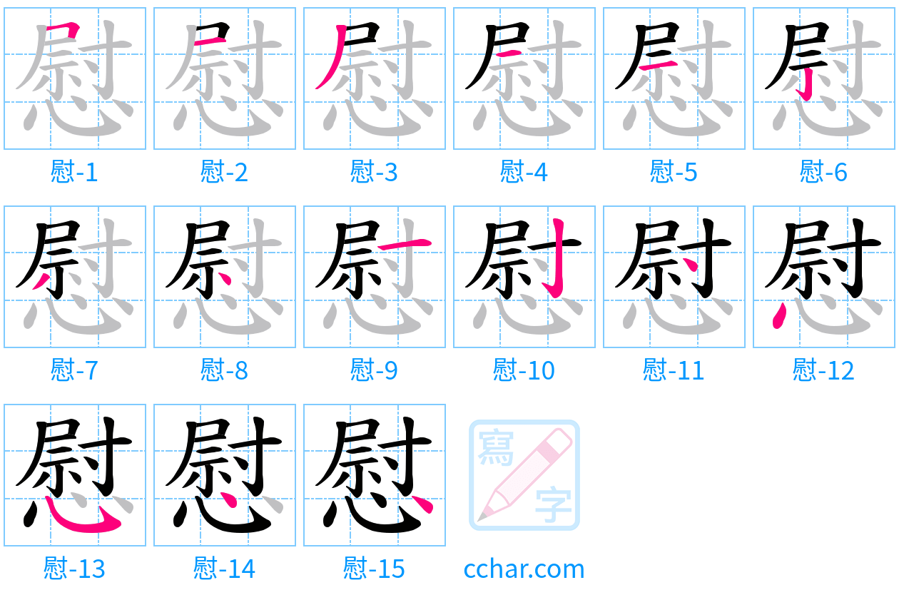 慰 stroke order step-by-step diagram