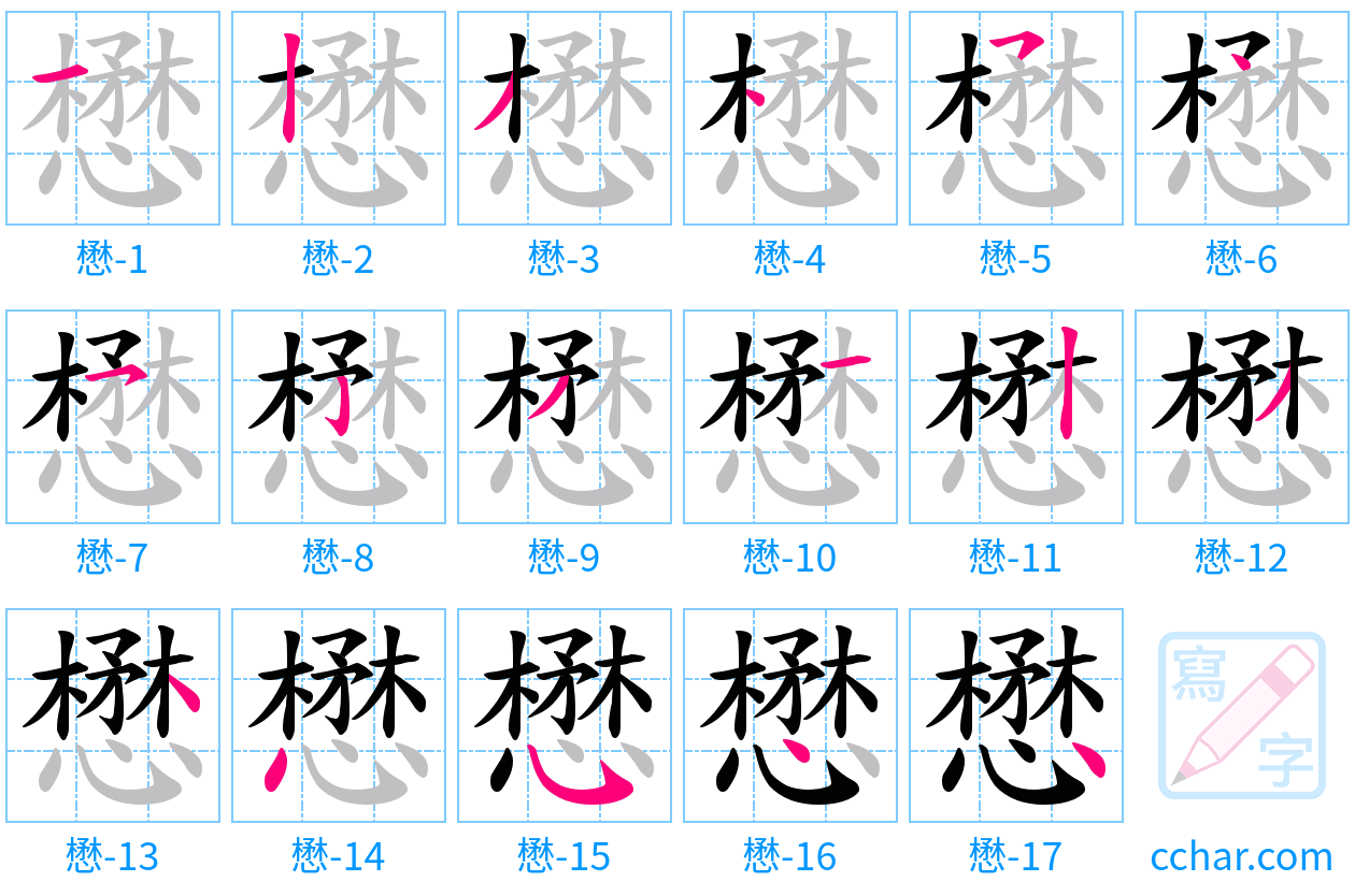 懋 stroke order step-by-step diagram