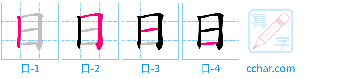 日 stroke order step-by-step diagram