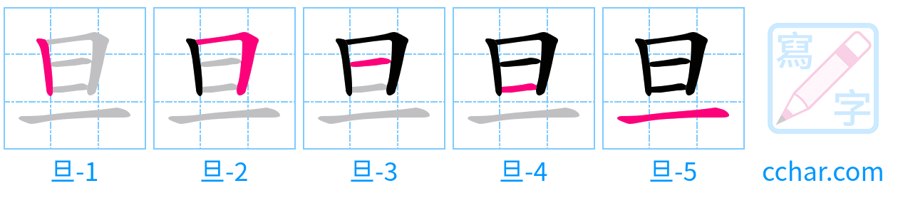 旦 stroke order step-by-step diagram