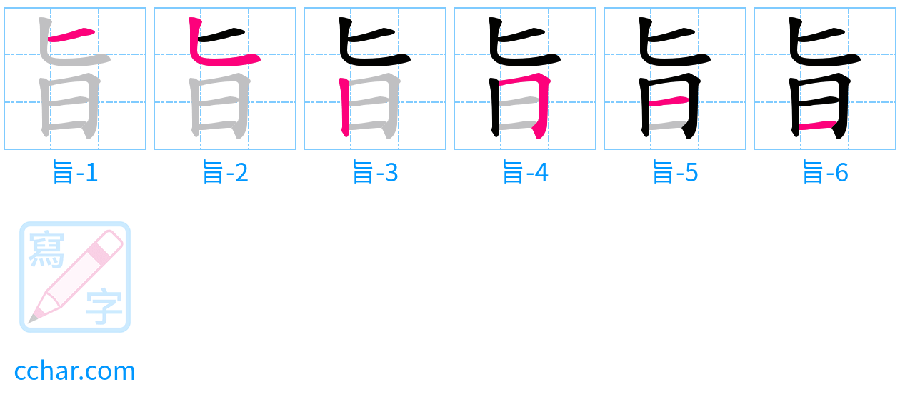 旨 stroke order step-by-step diagram