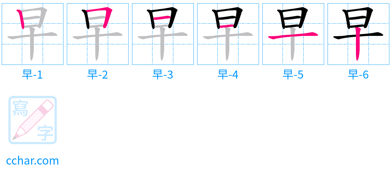 早 stroke order step-by-step diagram