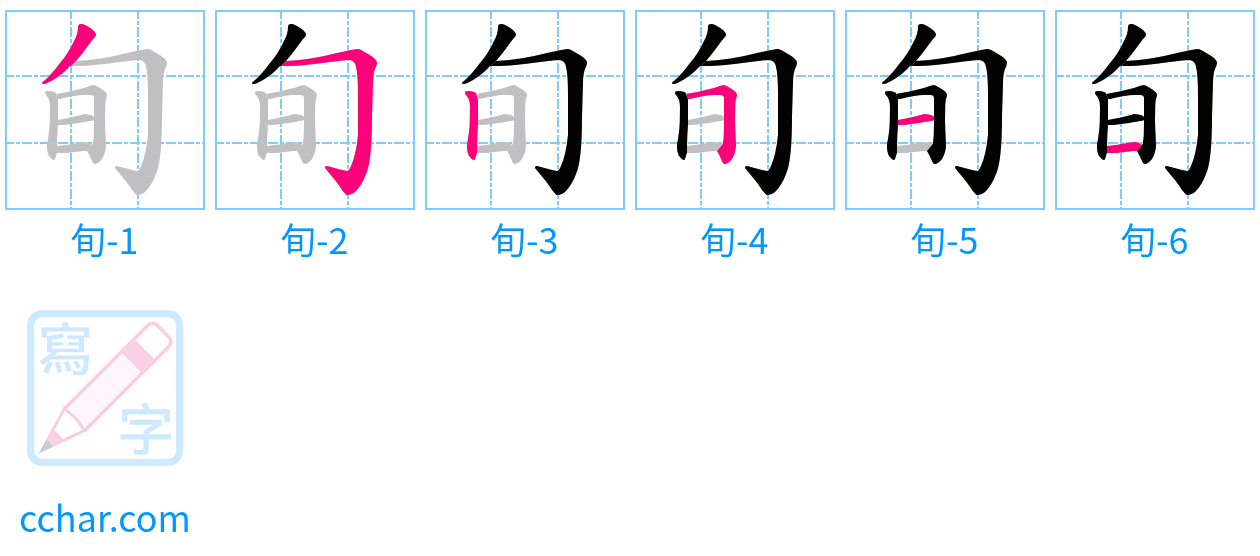 旬 stroke order step-by-step diagram