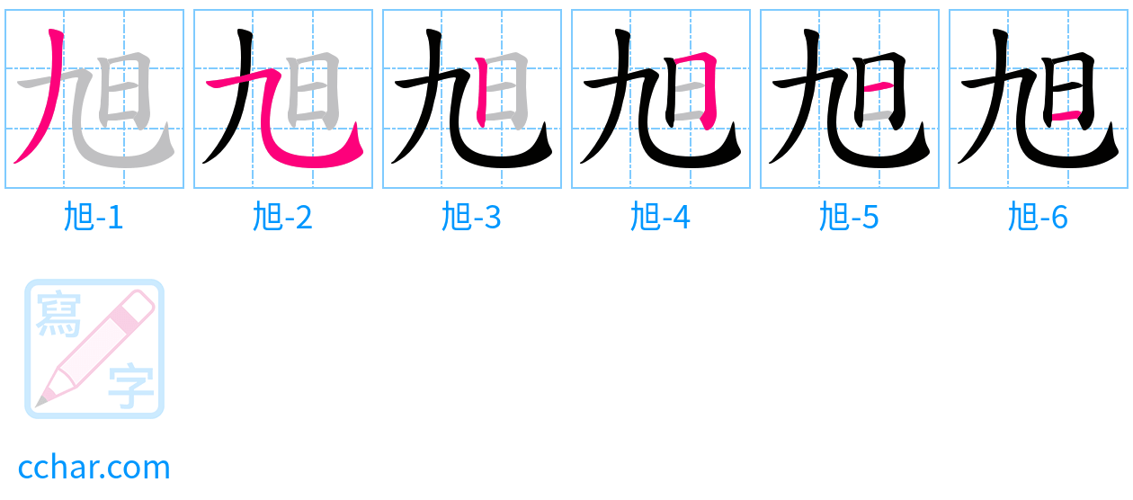 旭 stroke order step-by-step diagram