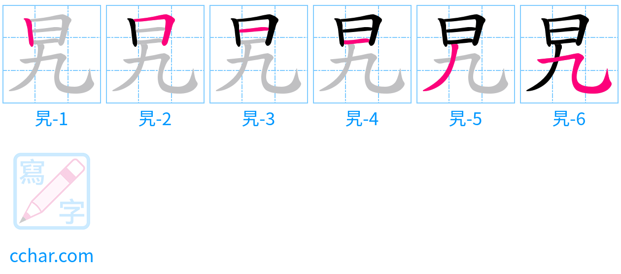 旯 stroke order step-by-step diagram