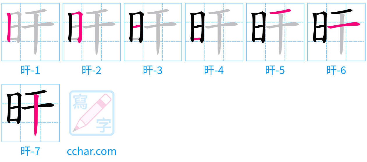 旰 stroke order step-by-step diagram
