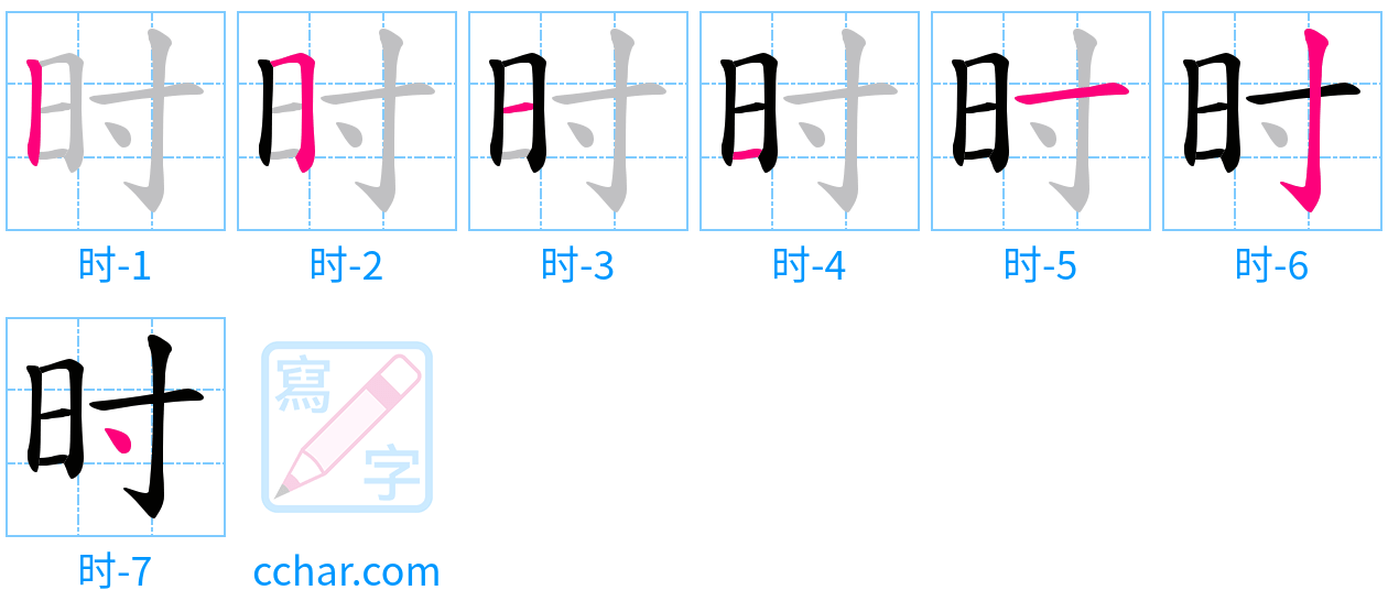 时 stroke order step-by-step diagram