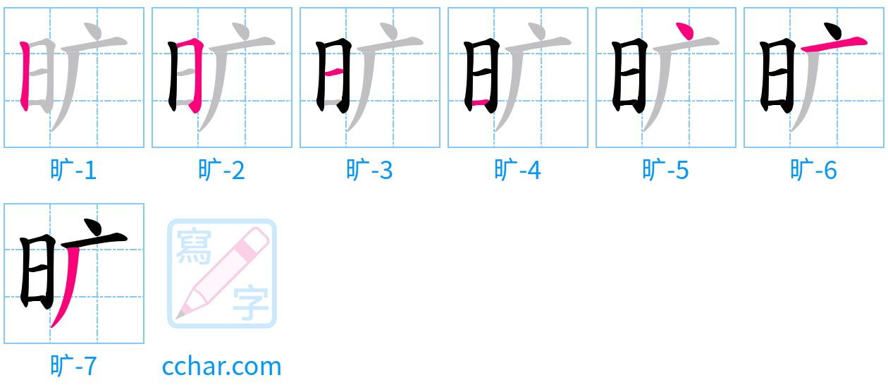 旷 stroke order step-by-step diagram