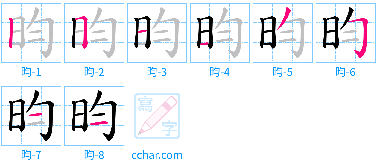 昀 stroke order step-by-step diagram