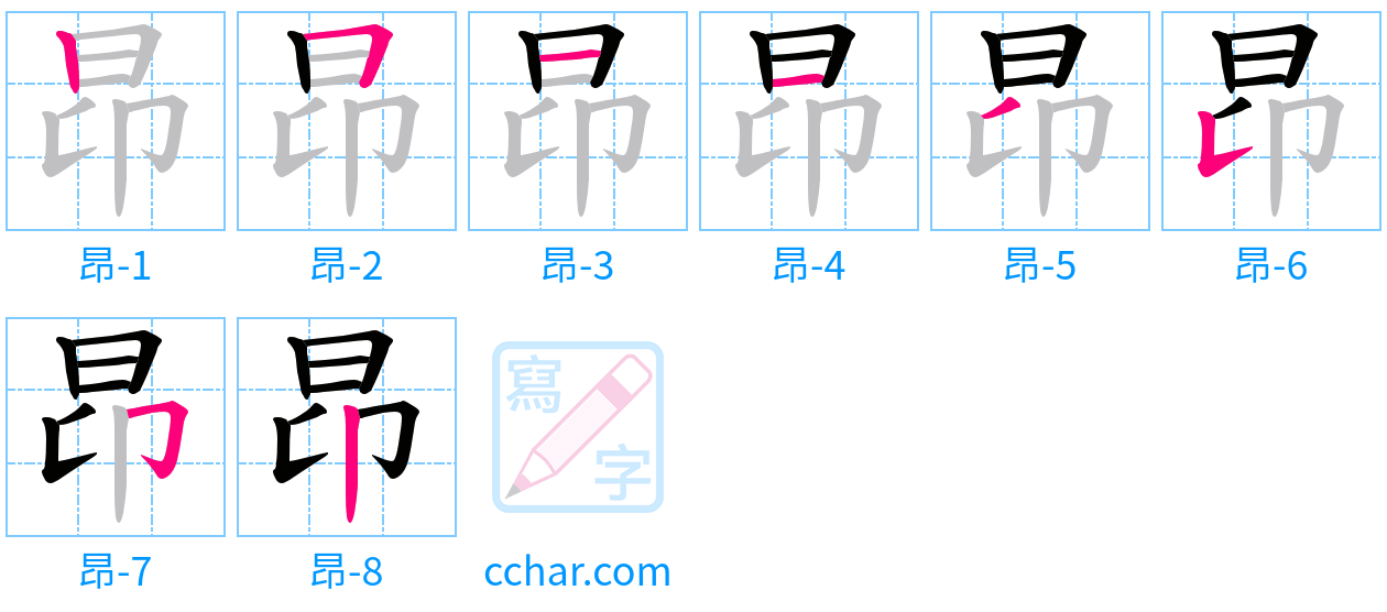 昂 stroke order step-by-step diagram
