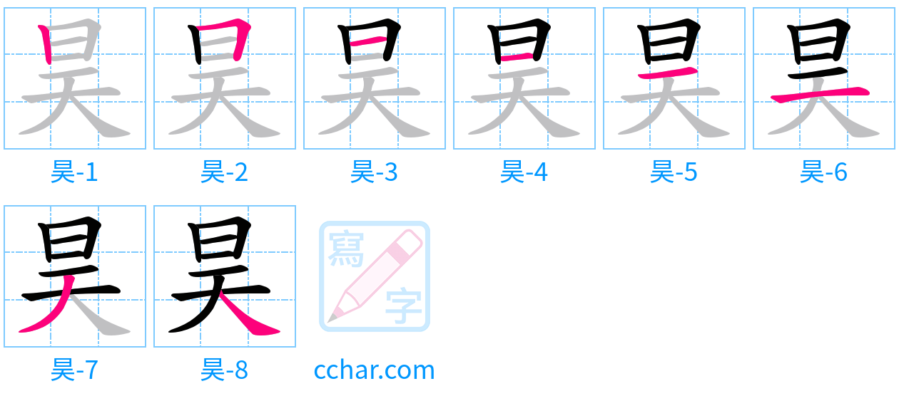 昊 stroke order step-by-step diagram