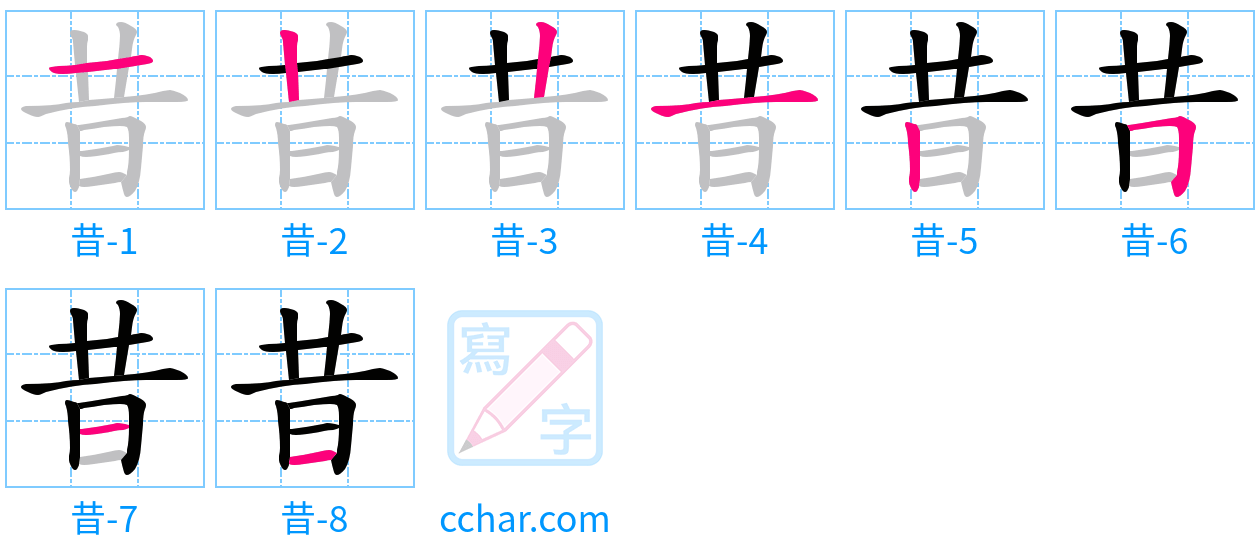 昔 stroke order step-by-step diagram