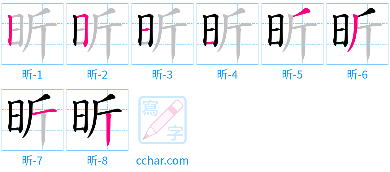 昕 stroke order step-by-step diagram