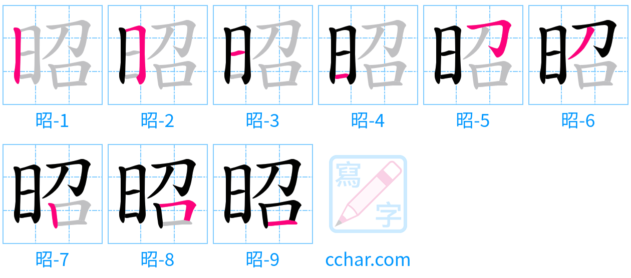 昭 stroke order step-by-step diagram