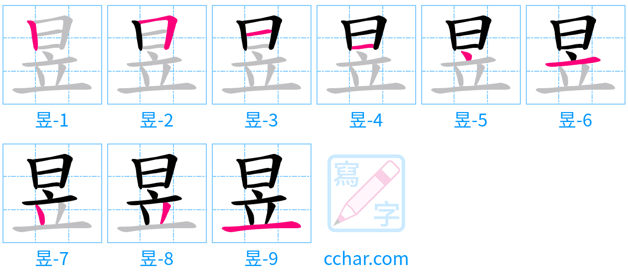昱 stroke order step-by-step diagram