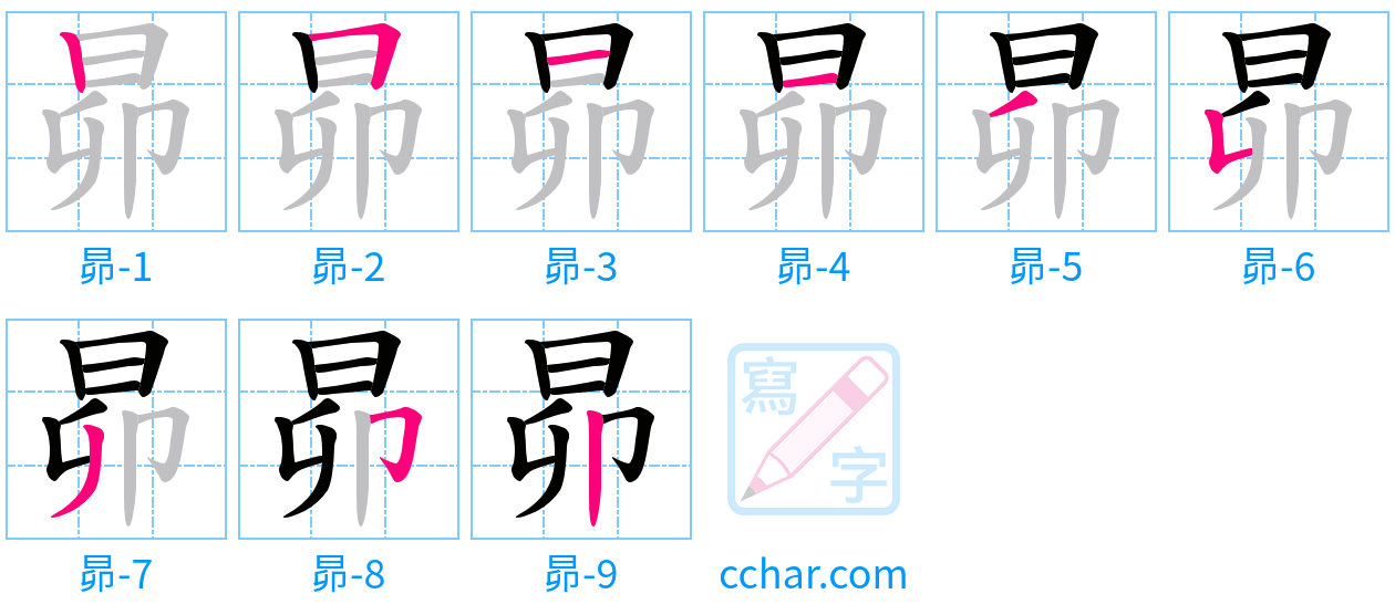 昴 stroke order step-by-step diagram
