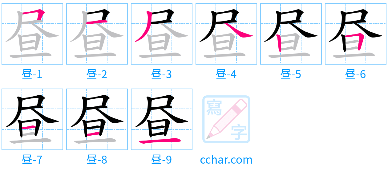 昼 stroke order step-by-step diagram