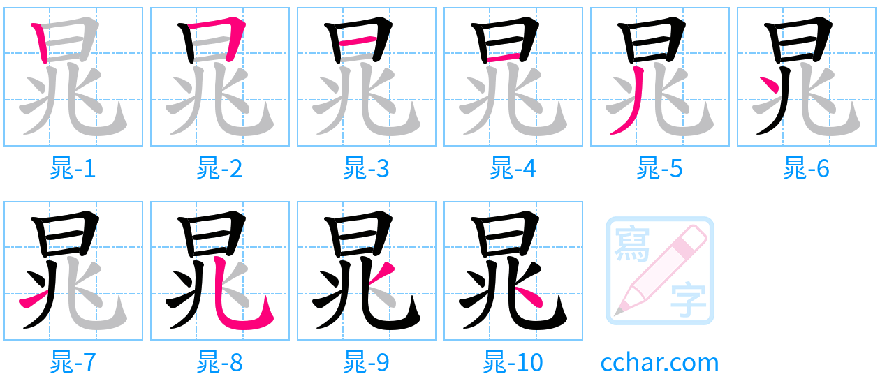 晁 stroke order step-by-step diagram