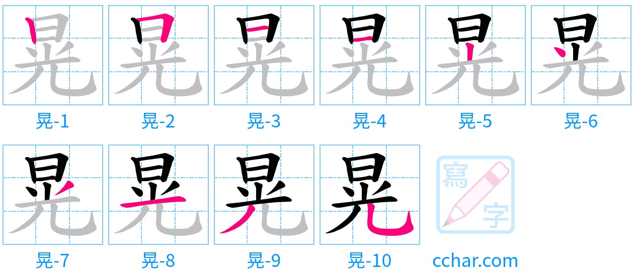 晃 stroke order step-by-step diagram