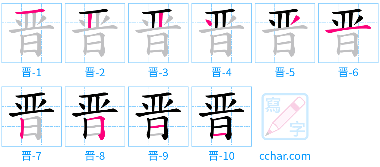 晋 stroke order step-by-step diagram