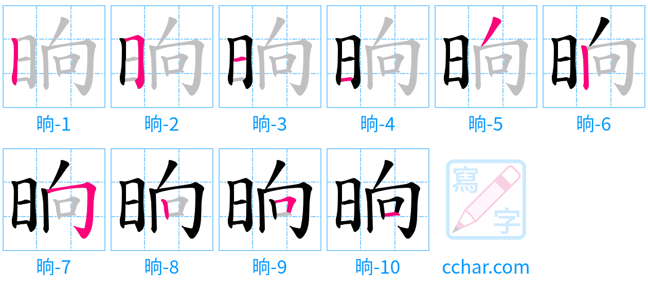 晌 stroke order step-by-step diagram