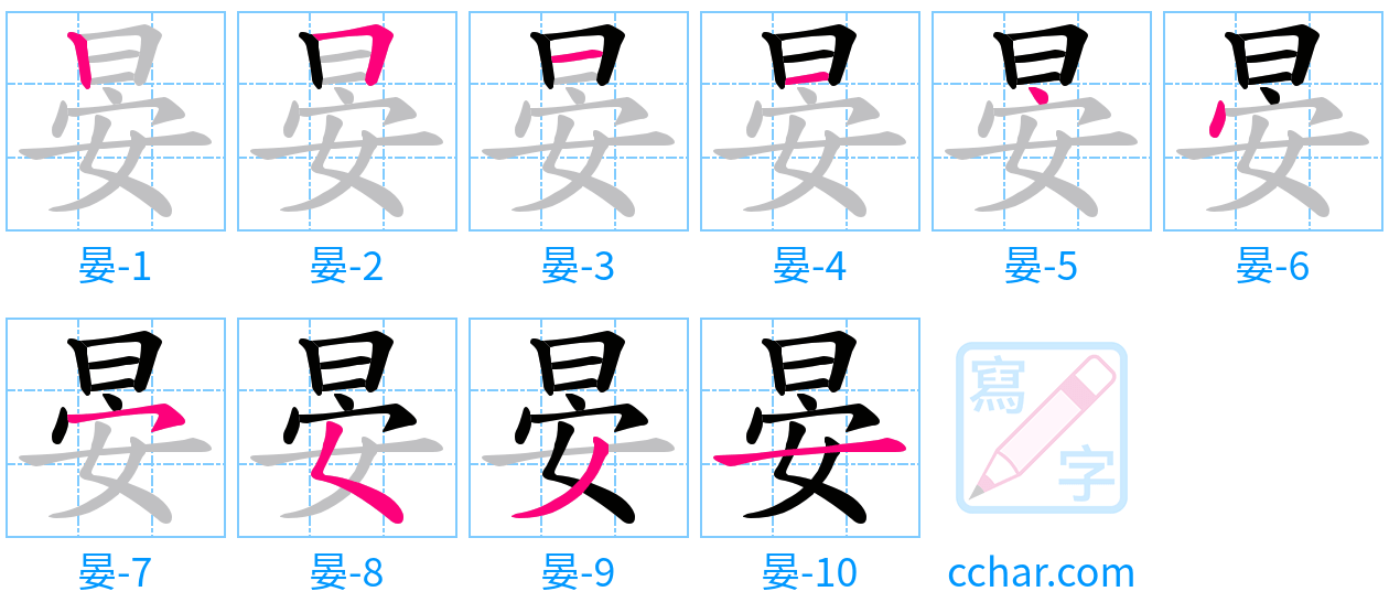 晏 stroke order step-by-step diagram