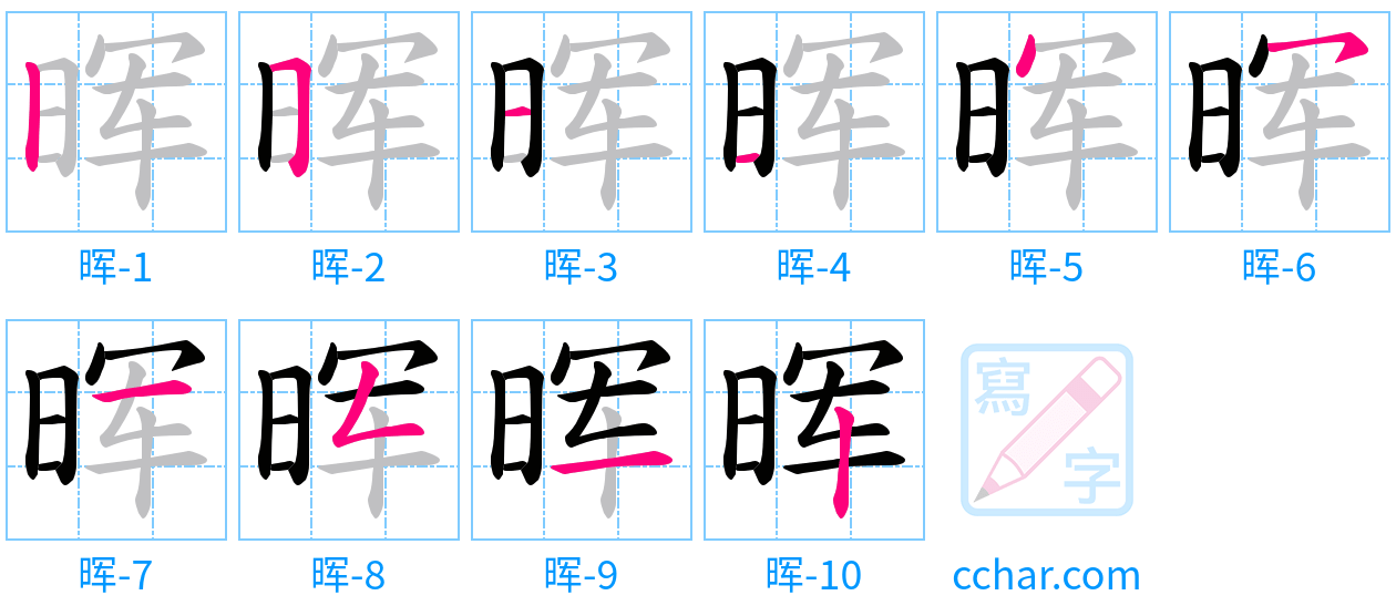 晖 stroke order step-by-step diagram