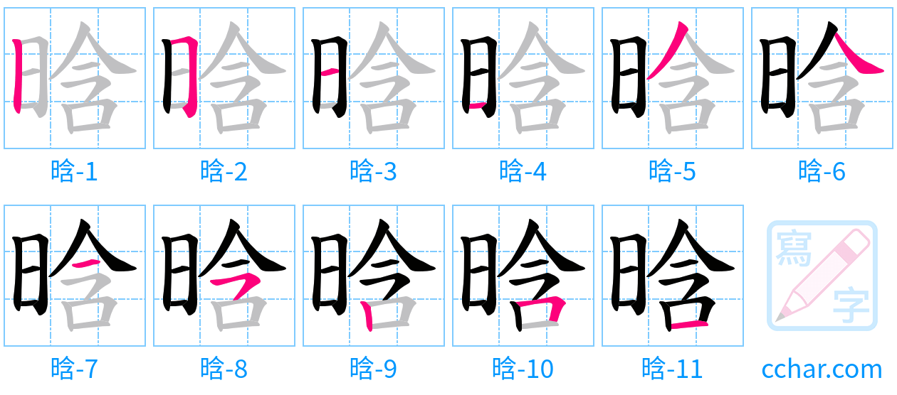 晗 stroke order step-by-step diagram