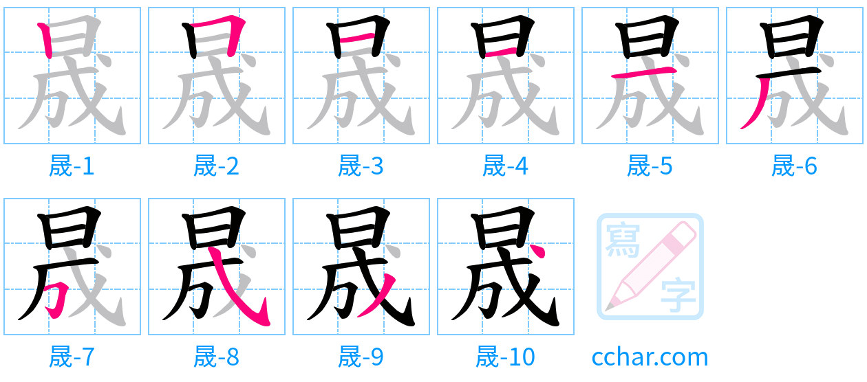 晟 stroke order step-by-step diagram