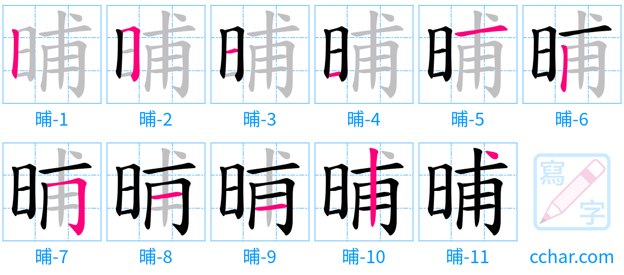 晡 stroke order step-by-step diagram